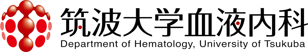 筑波大学 医学医療系 血液内科