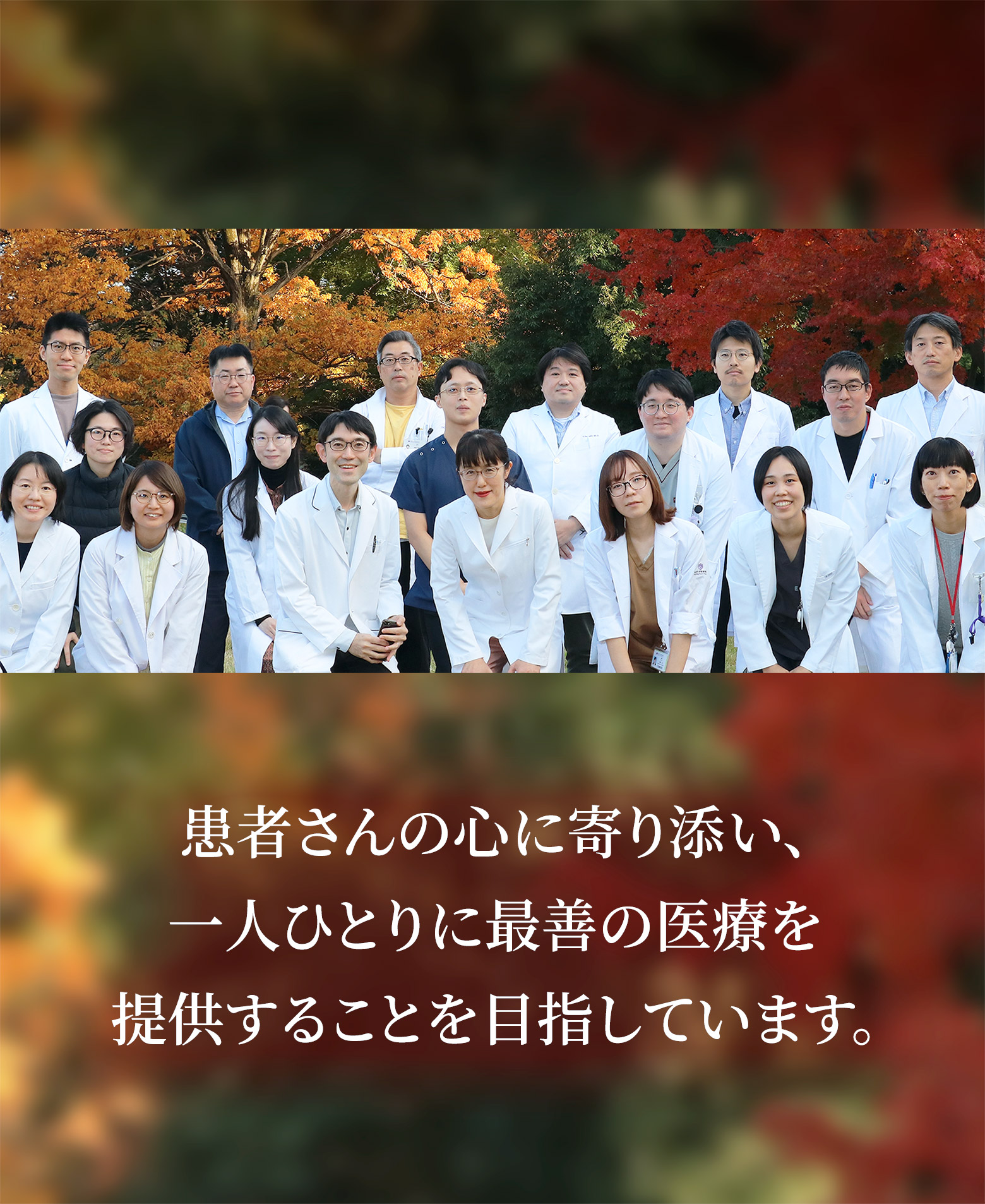 どなたでも安心して治療が受けられるよう、良心に従い、最善を尽くすことをいつも忘れずに診療にあたります。
